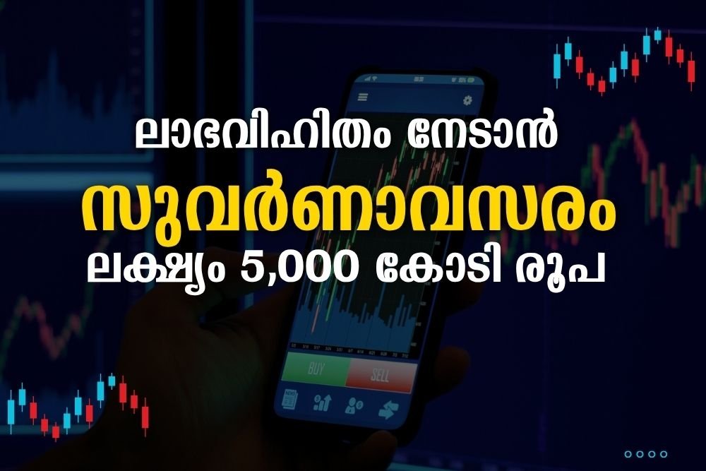 ലാഭവിഹിതം നേടാൻ സുവർണാവസരം